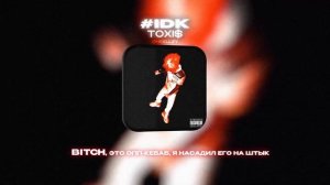 TOXI$ - #IDK (Lyrics Video)| текст песни