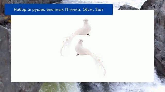 Набор игрушек елочных Птички, 16см, 2шт смотреть онлайн