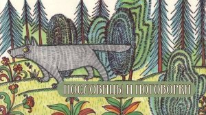 ПОСЛОВИЦЫ И ПОГОВОРКИ