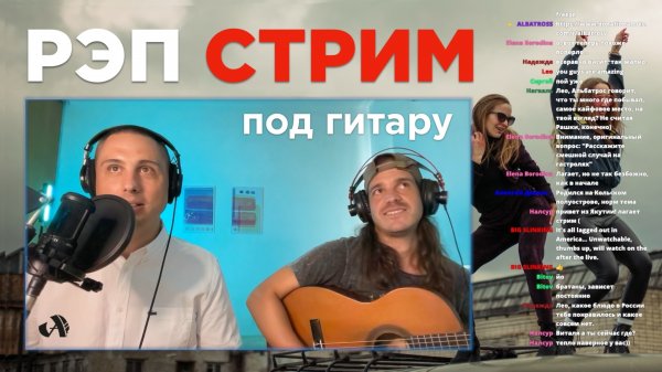 🎸АКУСТИЧЕСКИЙ Стрим с @LeonardoRamosGuitar. Рэп под гитару, песни ALBATROSS, Каста, KREC, Дельфин.