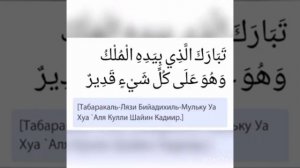 Табарак . Сура мульк . Сура табарак . Табарак сура