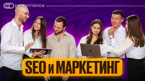 SEO и маркетинг от SEO perfomance agency