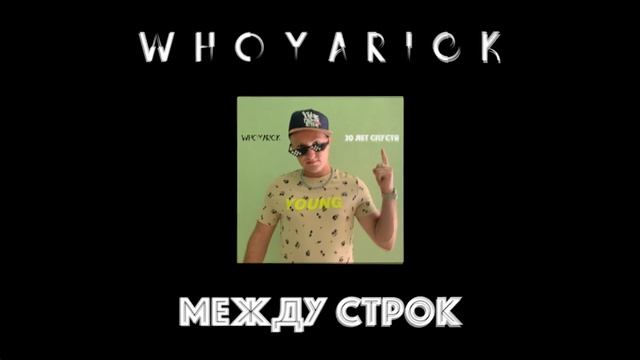 WhoYarick - Между строк [Official Audio 2021]