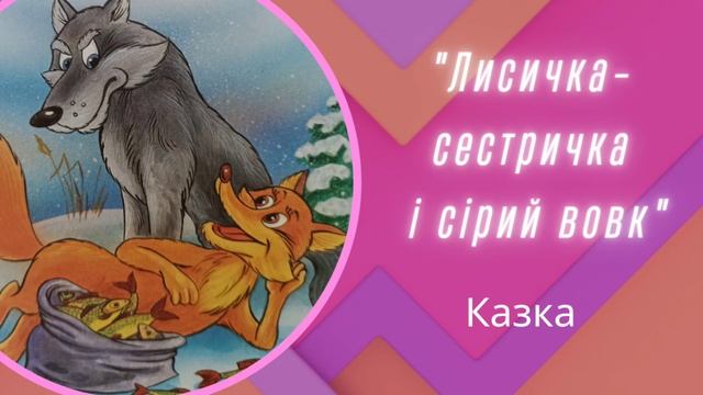 Казка "Лисичка-сестричка і сірий вовк" для дітей українською (аудіо) смотреть онлайн