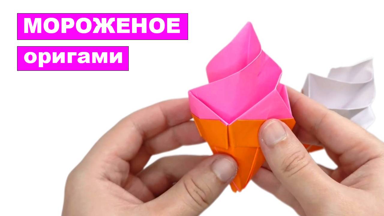 Как сделать оригами Мороженое из бумаги. Бумажное мороженое рожок. Поделки DIY смотреть онлайн