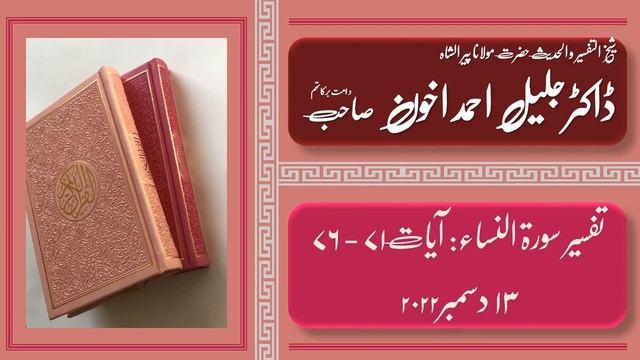 Clip 18: Hazrat Maulana Dr. Jalil Ahmad Akhoon: تفسیر سورۃ النساء: آیات ۷۱ تا ۷۶ смотреть онлайн