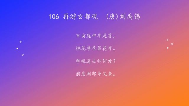 古诗唐诗宋清诗词160首之 106 再游玄都观