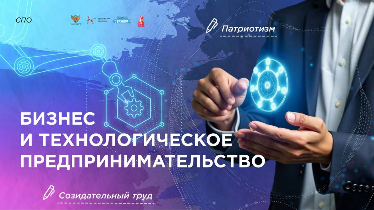 01 Разговор о важном: Бизнес и технологическое предпринимательство смотреть онлайн