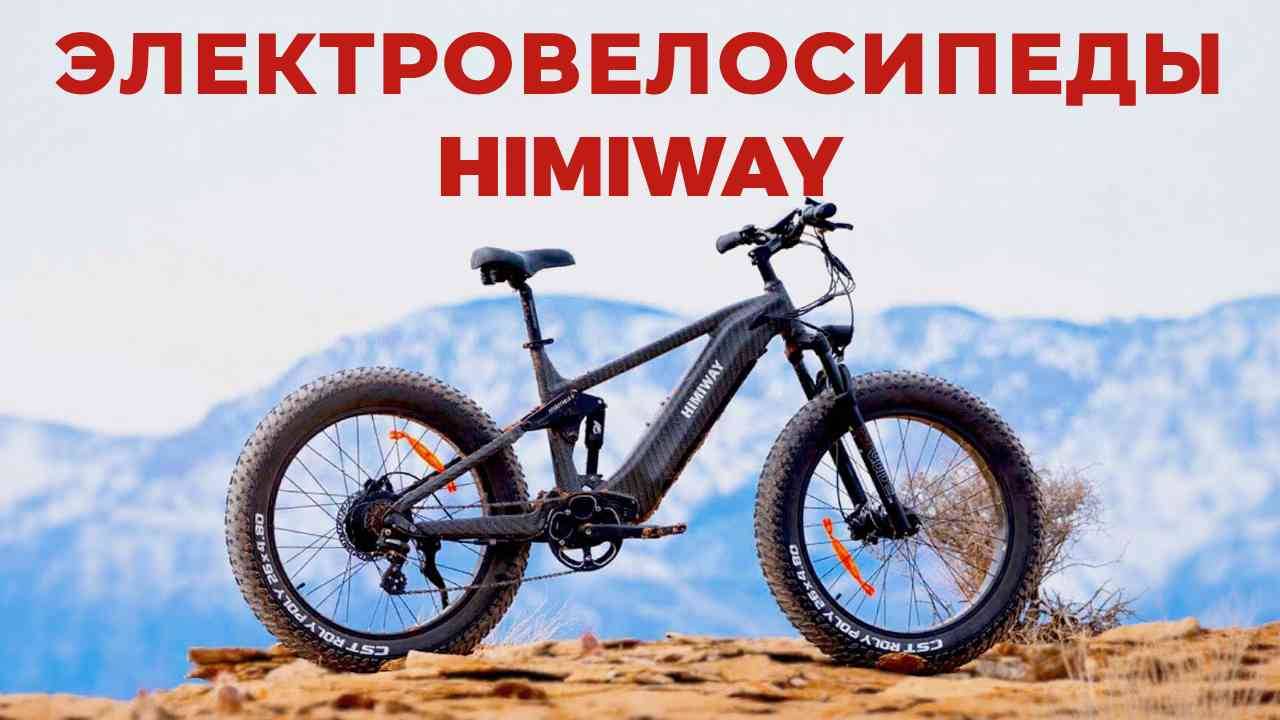 ТОП-5: Лучшие электровелосипеды Himiway 2025 смотреть онлайн