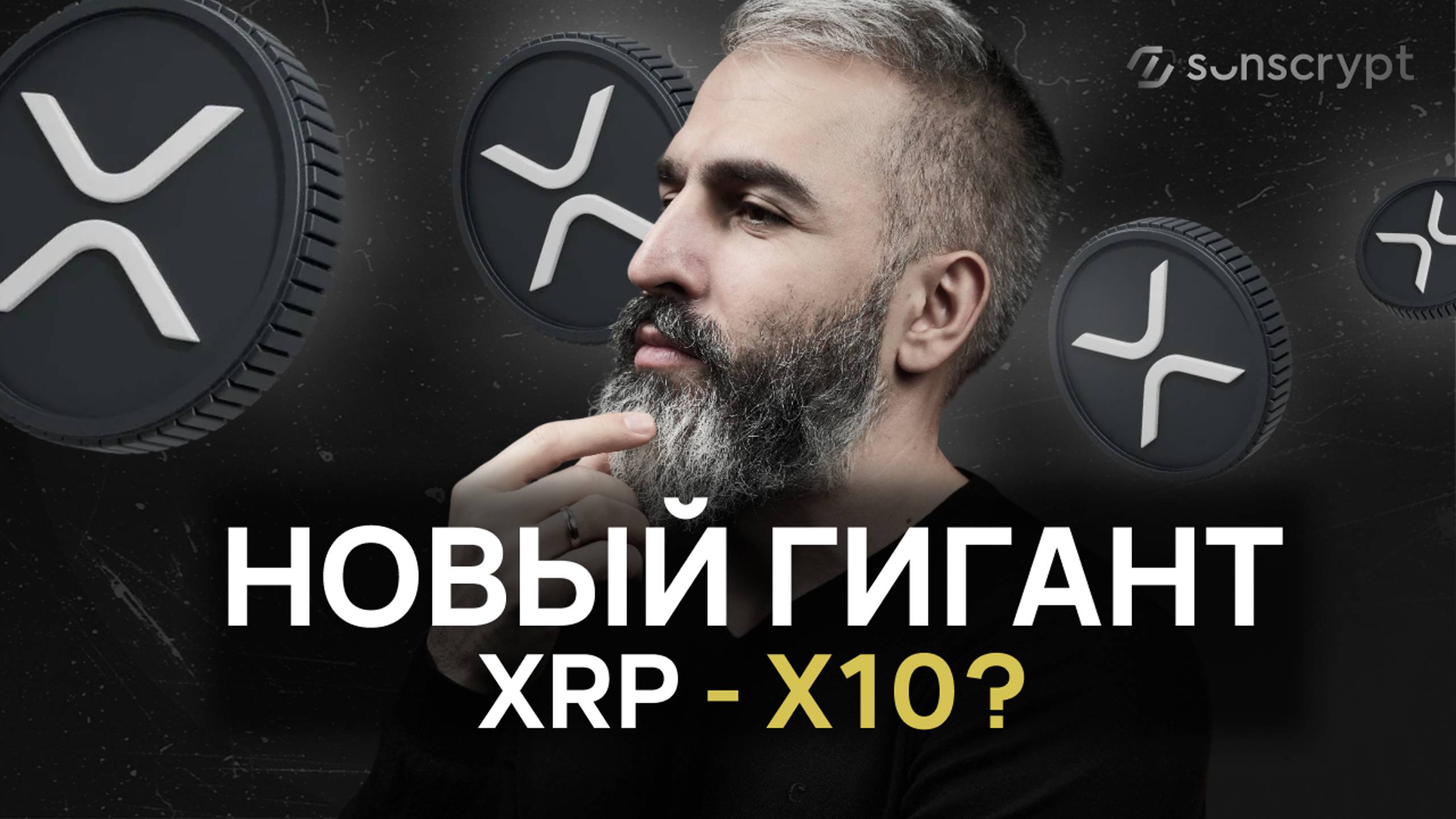 Будущее в XRP? История создания, принцип работы и прогноз на 2025 год