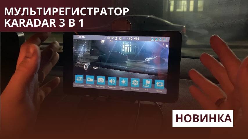 KARADAR 3 в 1 - видеогеристратор, радар-детектор, Gps. С AndroidAuto и Carplay
