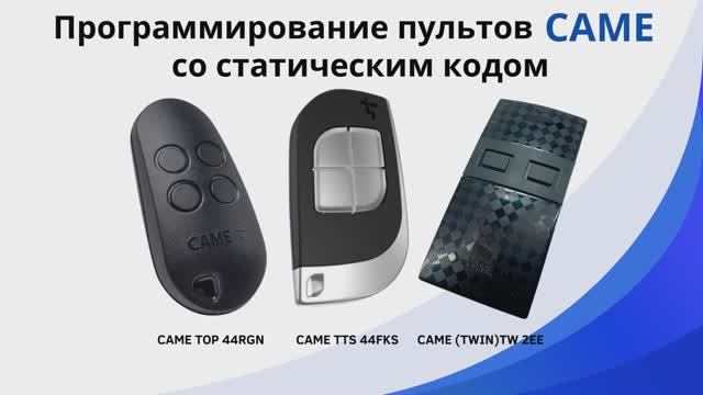 Программирование пультов Came со статическим кодом смотреть онлайн