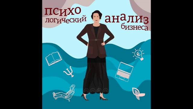 Выпуск 26. Психология влияния теория DISC | Татьяна Беляева смотреть онлайн