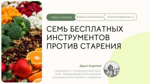 СЕМЬ БЕСПЛАТНЫХ ИНСТРУМЕНТОВ ПРОТИВ СТАРЕНИЯ