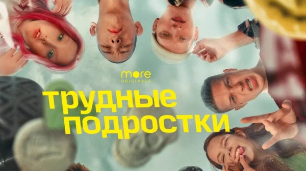 Трудные подростки 2019-