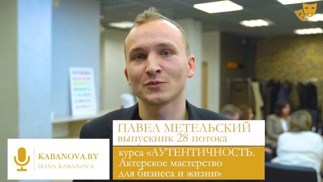Отзыв Павла Метельского выпускник 28 потока курса Аутентичность. смотреть онлайн