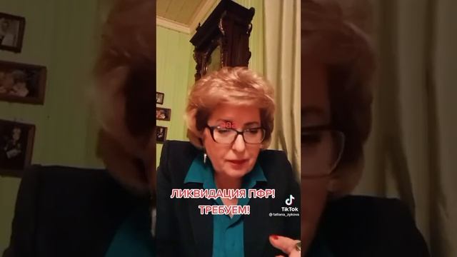 Ликвидация ПФР!!! Требуем!!! ПФР - удавка на шее пенсионеров!!!