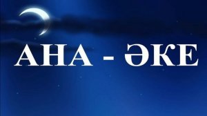 Ана Әке - Бауыржан | қазақша караоке минус | аке ана минус | Ана Әке