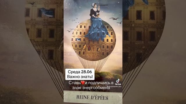 Срочно! Важно знать, что вас ждет в среду 26 июня #тароонлайн #эзотерика #таропрогноз #новость_дня смотреть онлайн