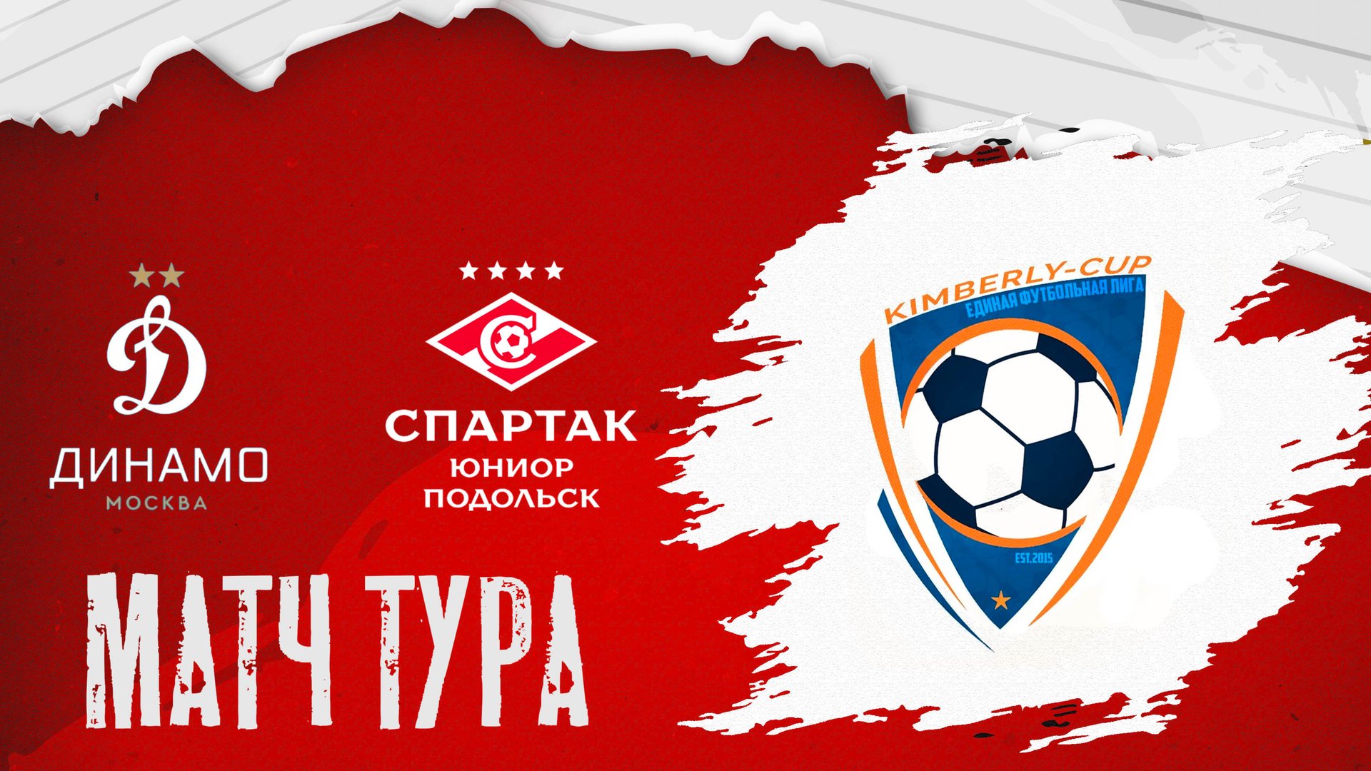 Динамо Vs Спартак Юниор Подольск