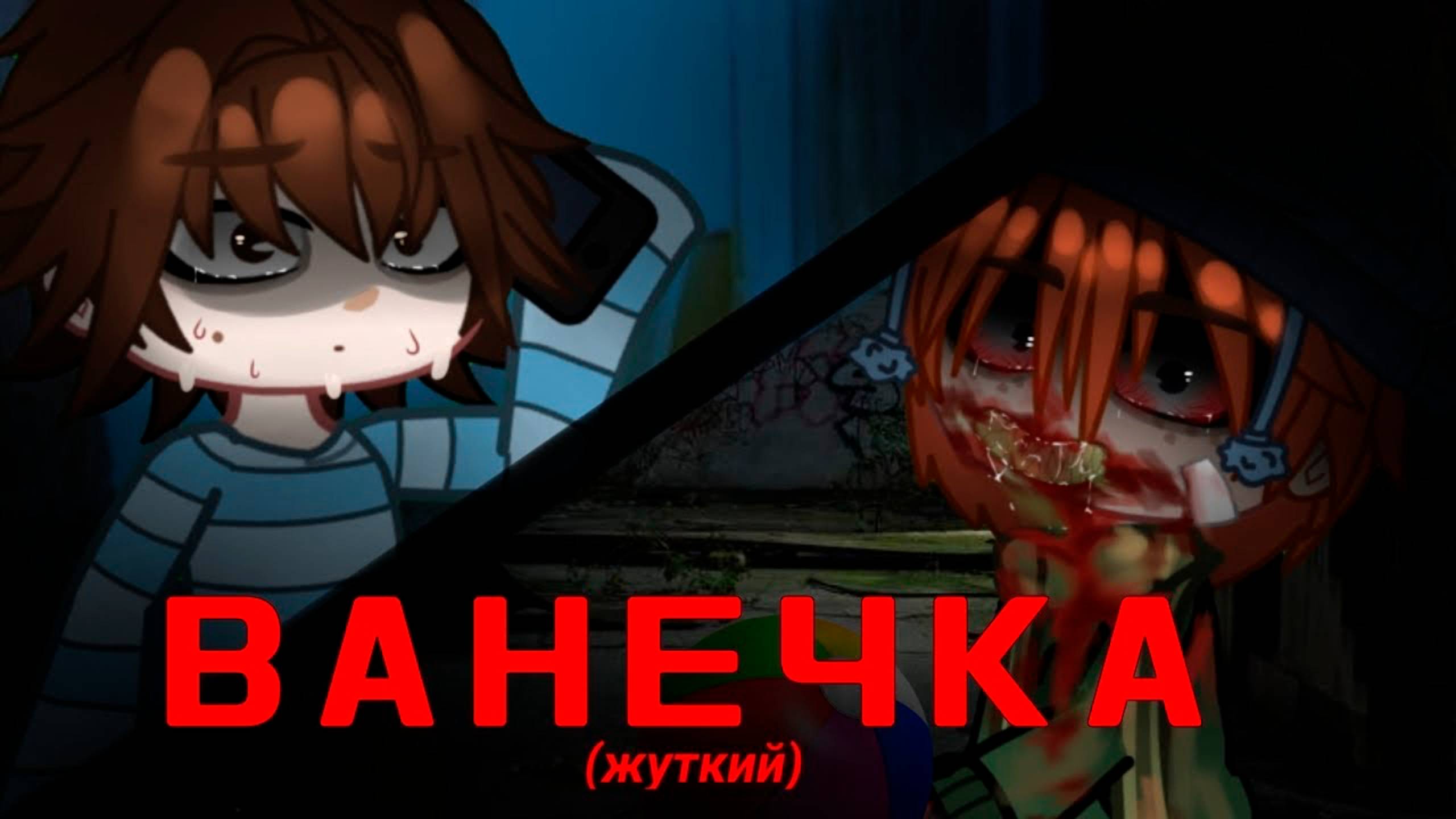 ВАНЕЧКА • СТРАШИЛКА • ГАЧА ЛАЙФ смотреть онлайн