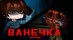 ВАНЕЧКА • СТРАШИЛКА • ГАЧА ЛАЙФ