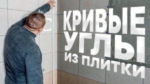 Укладка плитки по кривым углам и стратегические запасы
