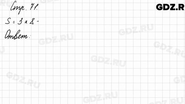 Задания внизу страницы 71 - Математика 3 класс 1 часть Моро смотреть онлайн