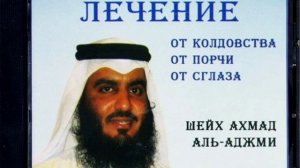 Шейх Ахмад Аль-Аджми Рукьия Исцеление Коранам