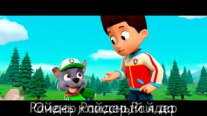 Клип Песня про РАЙДЕР ЩЕНЯЧИЙ ПАТРУЛЬ Хабиб - ЯГОДА МАЛИНКА ПАРОДИЯ