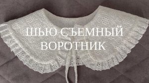 Съемный воротник. Как сшить воротник из шитья