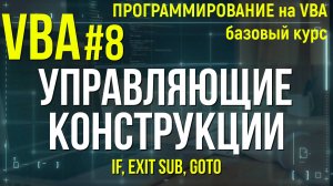 VBA. УРОК 8: УПРАВЛЯЮЩИЕ КОНСТРУКЦИИ (IF, Exit Sub, GoTo)