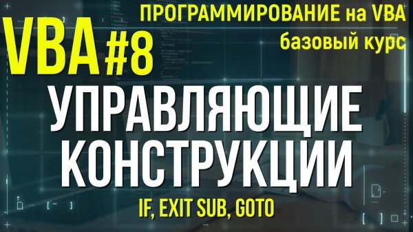 VBA. УРОК 8: УПРАВЛЯЮЩИЕ КОНСТРУКЦИИ (IF, Exit Sub, GoTo)