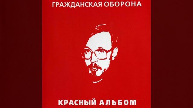 Гражданская Оборона - На Наших Глазах (Best Quality/Лучшее Качество) смотреть онлайн