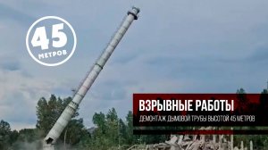 Взрыв железобетонной дымовой трубы высотой 45 метров