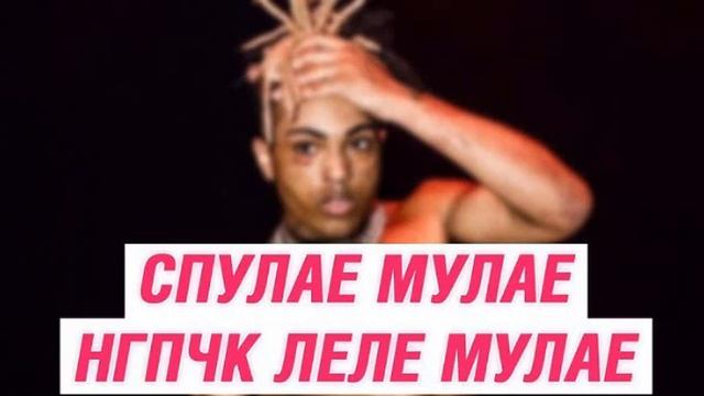 Спулае мулае (Moonlight) [BASS BOOSTED] смотреть онлайн