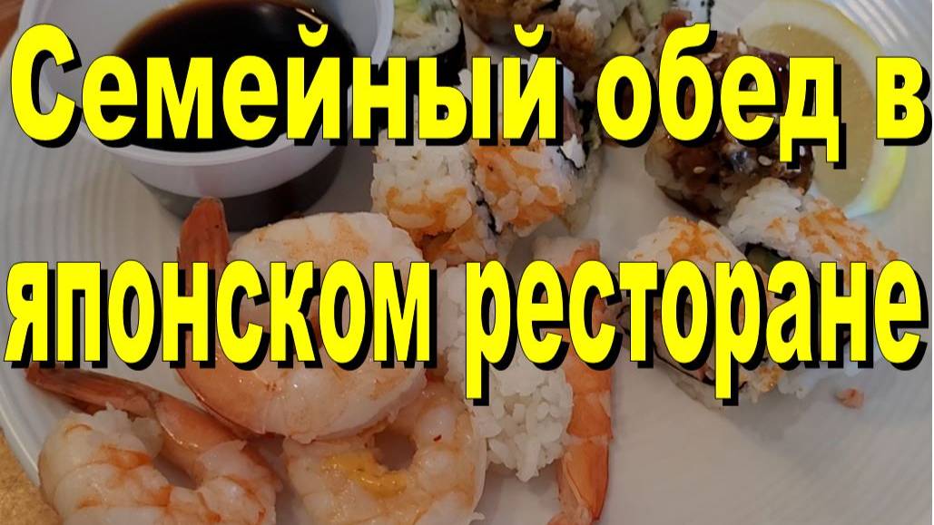 США. Семейный обед в японском ресторане смотреть онлайн