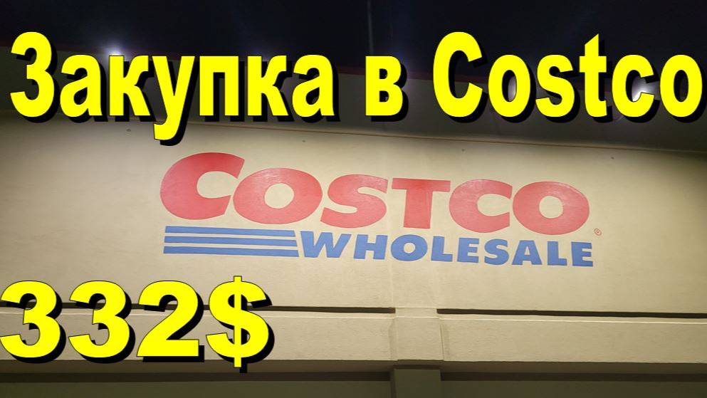 США. Закупка в Costco на 332 доллара смотреть онлайн