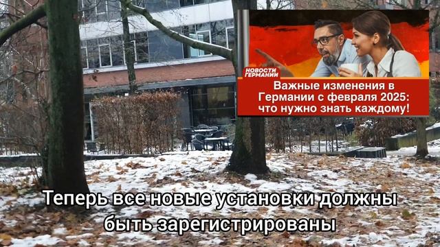Важные изменения в Германии с февраля 2025 года: что должны знать все!