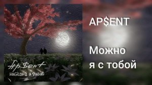 AP$ENT - Можно я с тобой