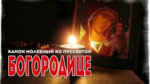Канон молебный ко Пресвятой Богородице (читает Николай Бульчук)