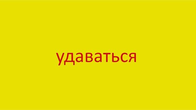 4384 Как произнести слово удаваться How to pronounce the word hang oneself of in Russian Russian pr смотреть онлайн