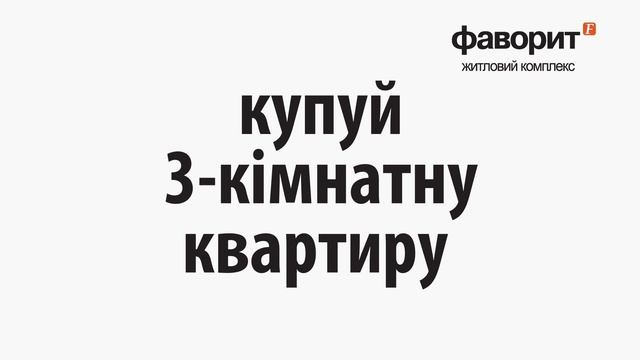 Жилой комплекс «Фаворит» в Житомире! смотреть онлайн