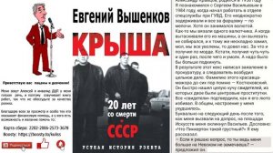 Евгений Вышенков – Крыша, устная история рэкета Часть 2