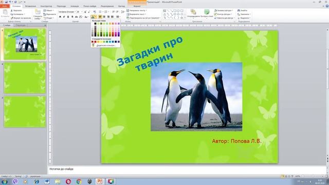 Доповнення презентації текстом та зображеннями. Форматування тексту. 3 клас