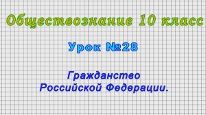 Обществознание 10 класс (Урок№28 - Гражданство Российской Федерации.)
