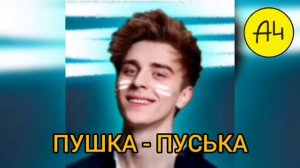 КОБЯКОВ - ПУШКА , ПЕСНЯ НАОБОРОТ...