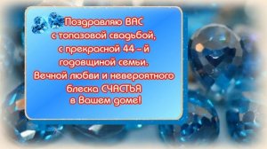 44 года вместе – Топазовая свадьба 💖Музыкальное ПОЗДРАВЛЕНИЕ для друзей
