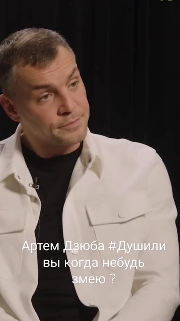 Артем Дзюба Душили вы когда нибудь змею? #shorts смотреть онлайн