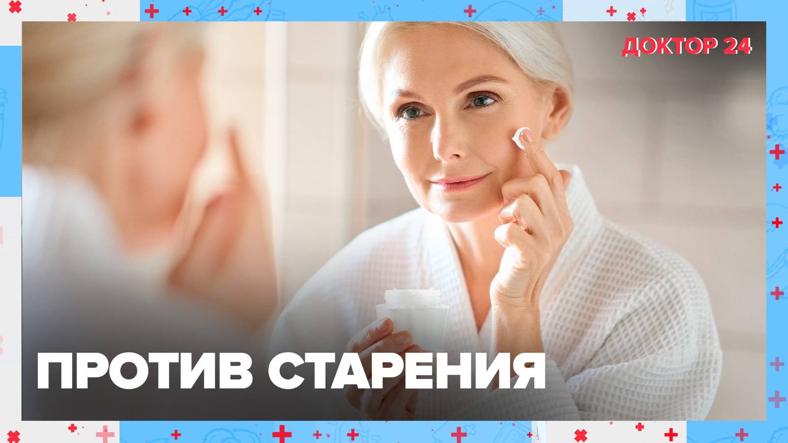 НЕ СТАРЕТЬ | Доктор 24 смотреть онлайн